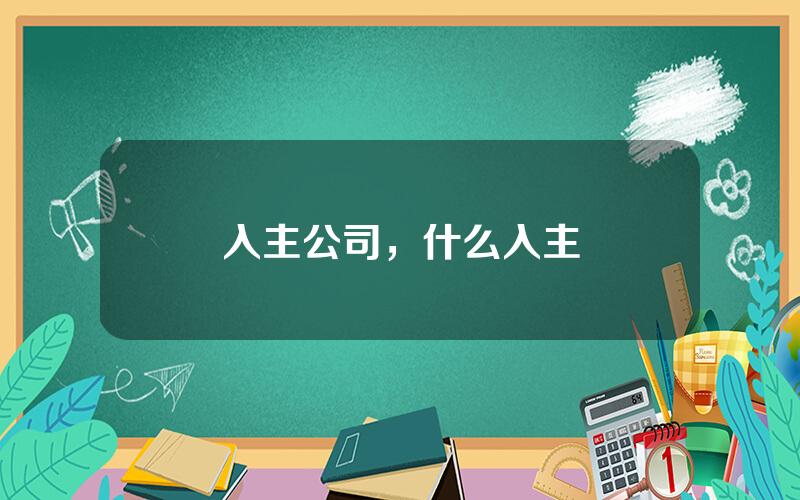 入主公司，什么入主