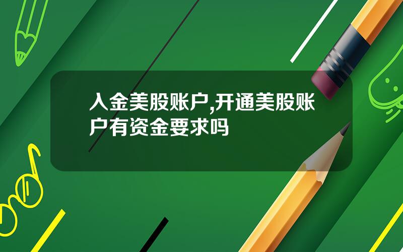 入金美股账户,开通美股账户有资金要求吗