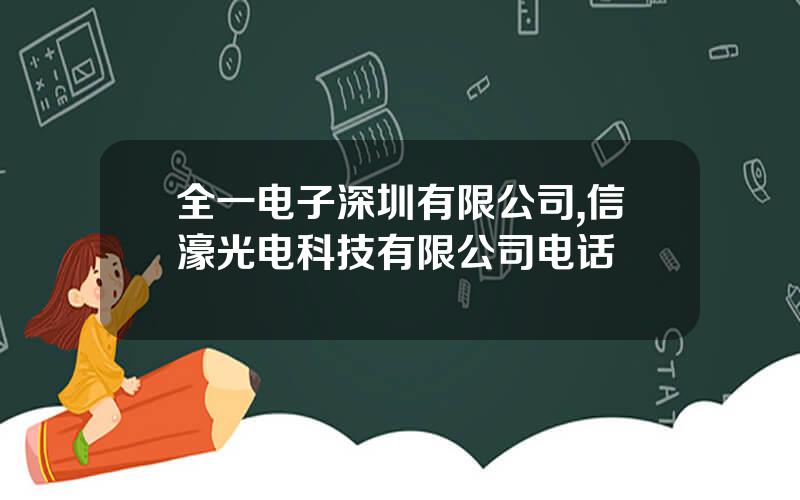 全一电子深圳有限公司,信濠光电科技有限公司电话