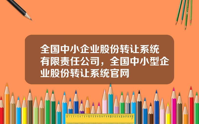 全国中小企业股份转让系统有限责任公司，全国中小型企业股份转让系统官网