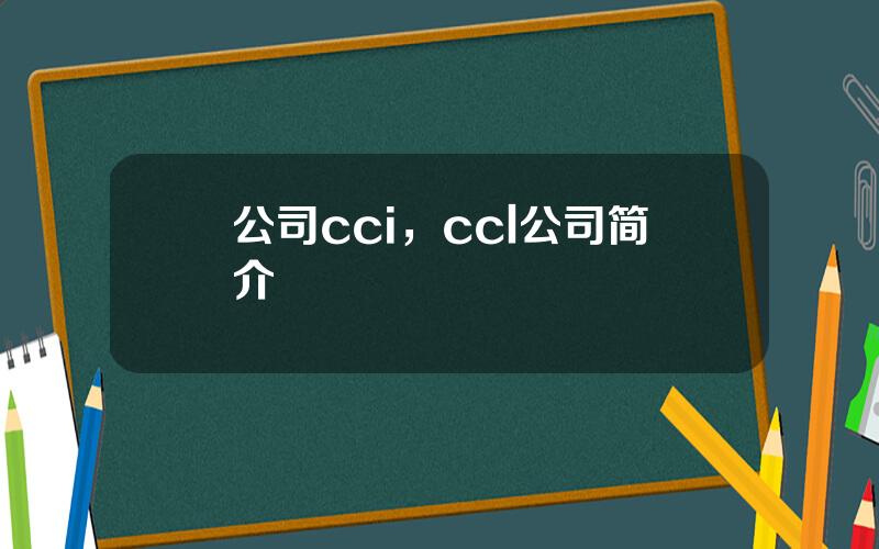 公司cci，ccl公司简介