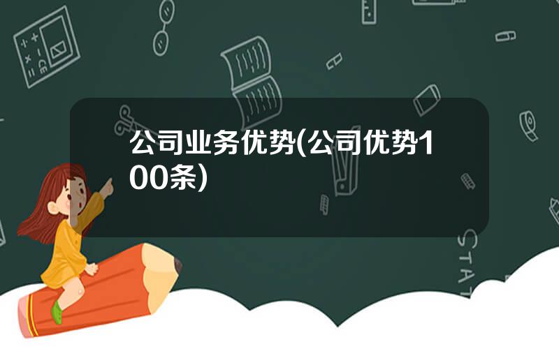 公司业务优势(公司优势100条)