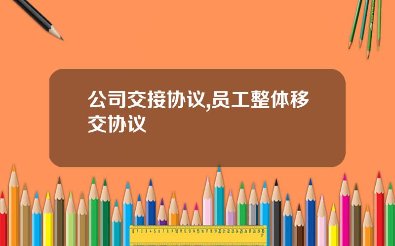 公司交接协议,员工整体移交协议