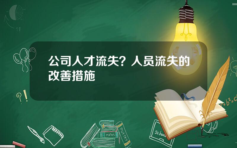 公司人才流失？人员流失的改善措施