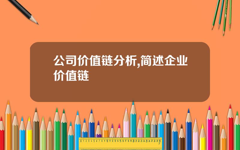 公司价值链分析,简述企业价值链