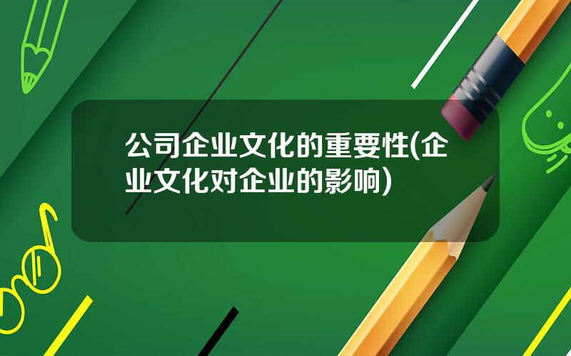 公司企业文化的重要性(企业文化对企业的影响)