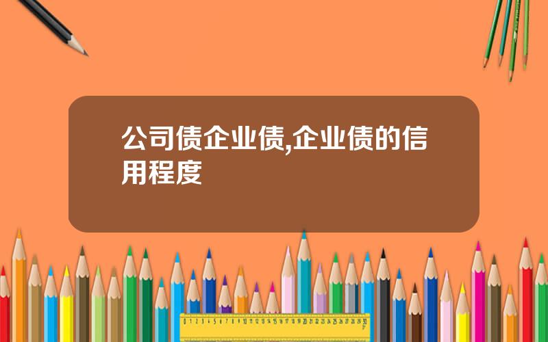 公司债企业债,企业债的信用程度