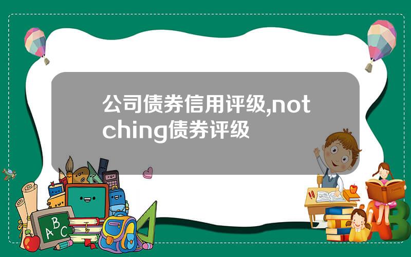 公司债券信用评级,notching债券评级