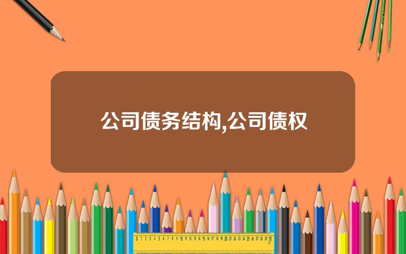 公司债务结构,公司债权