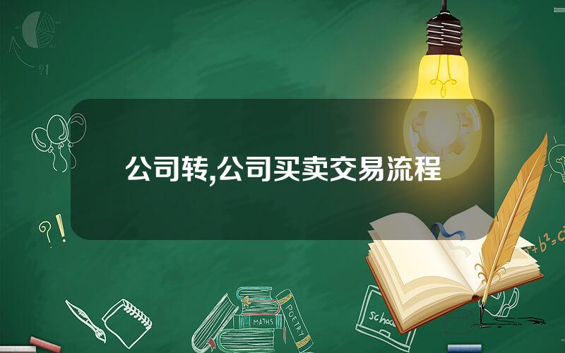 公司转,公司买卖交易流程