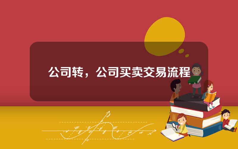 公司转，公司买卖交易流程