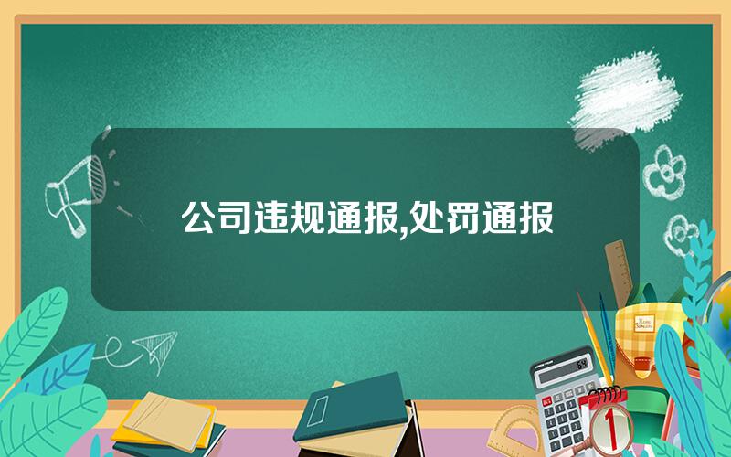 公司违规通报,处罚通报