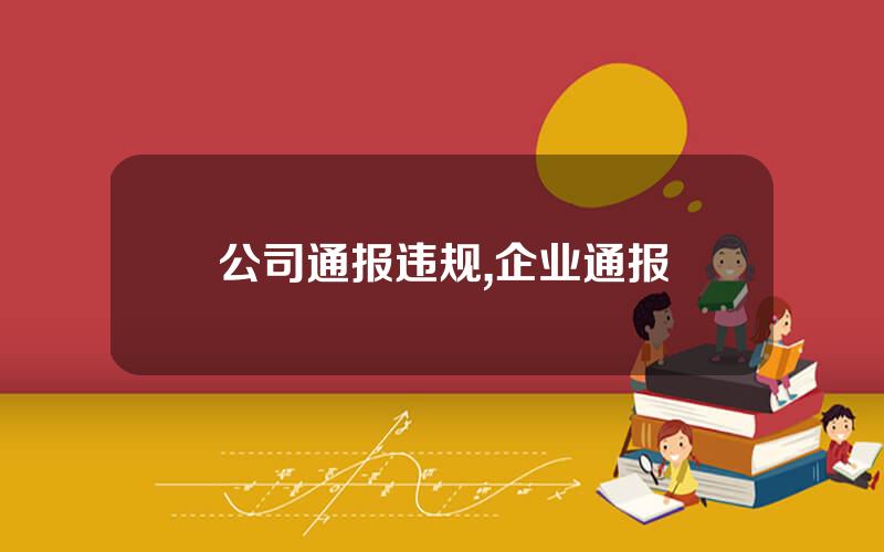 公司通报违规,企业通报
