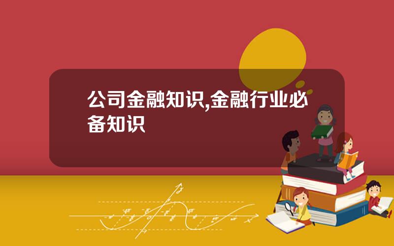 公司金融知识,金融行业必备知识