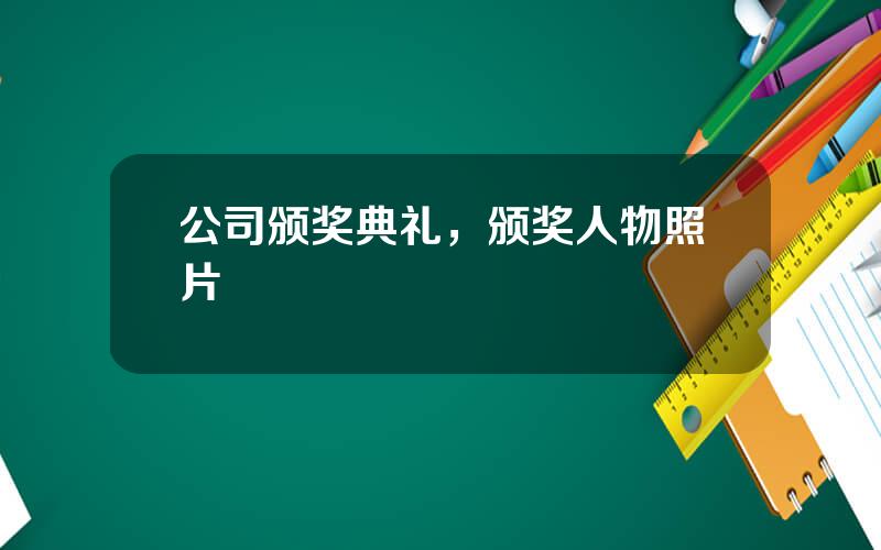 公司颁奖典礼，颁奖人物照片