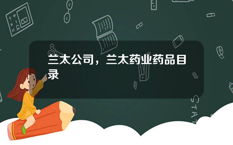 兰太公司，兰太药业药品目录
