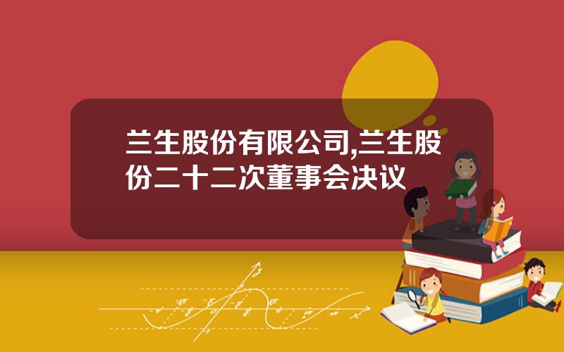 兰生股份有限公司,兰生股份二十二次董事会决议