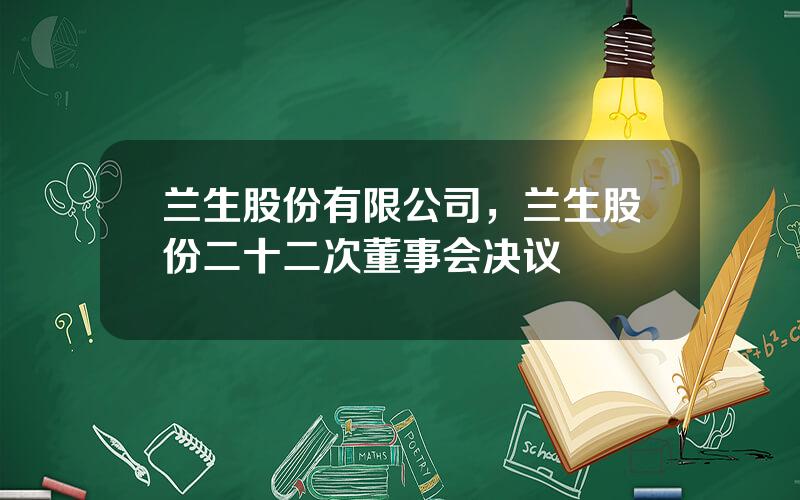 兰生股份有限公司，兰生股份二十二次董事会决议