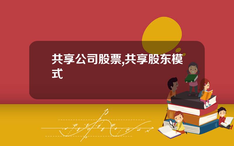 共享公司股票,共享股东模式