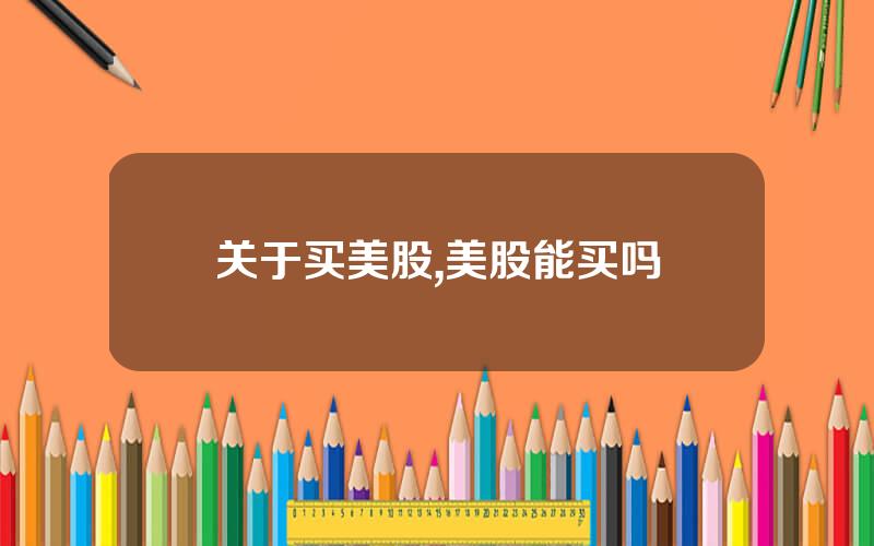 关于买美股,美股能买吗