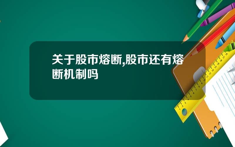 关于股市熔断,股市还有熔断机制吗
