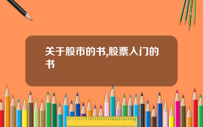 关于股市的书,股票入门的书