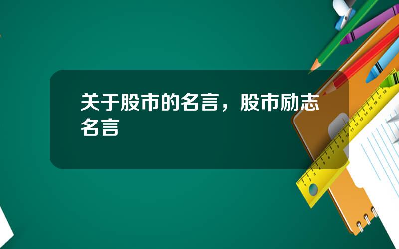 关于股市的名言，股市励志名言