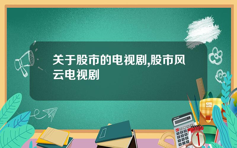 关于股市的电视剧,股市风云电视剧