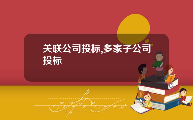 关联公司投标,多家子公司投标