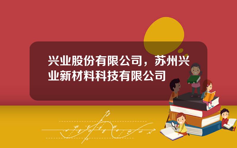 兴业股份有限公司，苏州兴业新材料科技有限公司