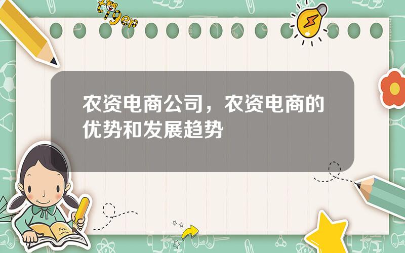 农资电商公司，农资电商的优势和发展趋势