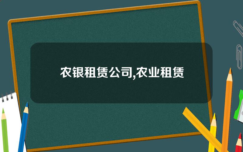 农银租赁公司,农业租赁