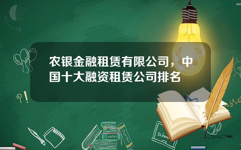 农银金融租赁有限公司，中国十大融资租赁公司排名