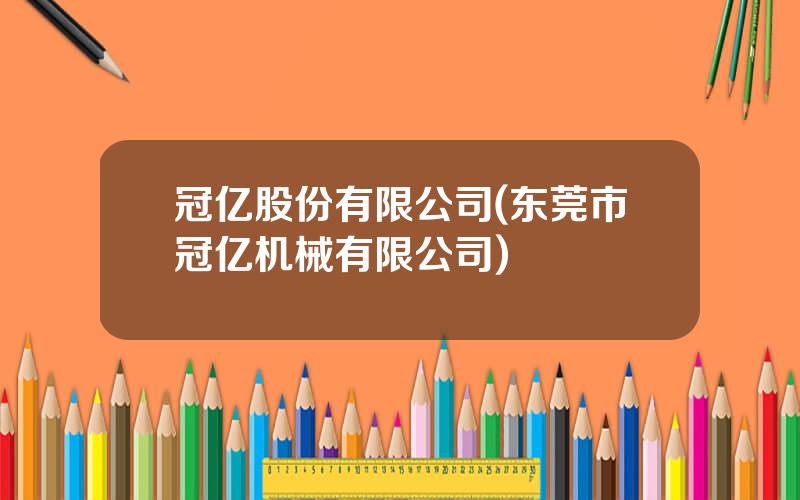 冠亿股份有限公司(东莞市冠亿机械有限公司)