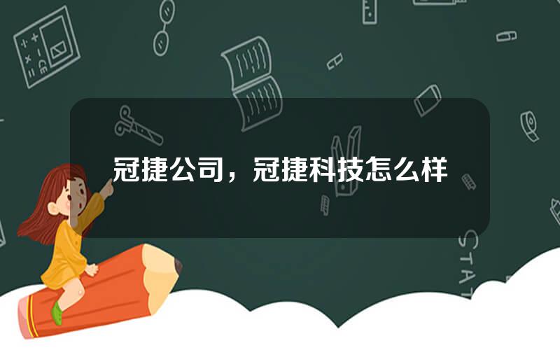 冠捷公司，冠捷科技怎么样