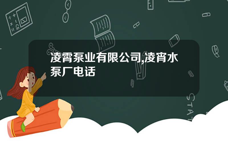 凌霄泵业有限公司,凌宵水泵厂电话