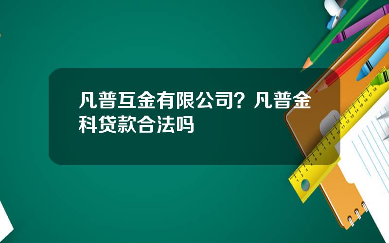 凡普互金有限公司？凡普金科贷款合法吗