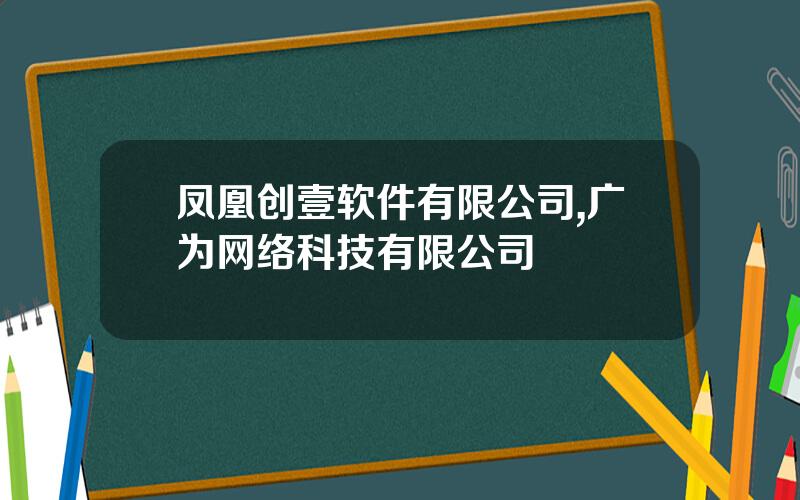 凤凰创壹软件有限公司,广为网络科技有限公司