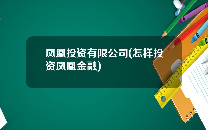 凤凰投资有限公司(怎样投资凤凰金融)