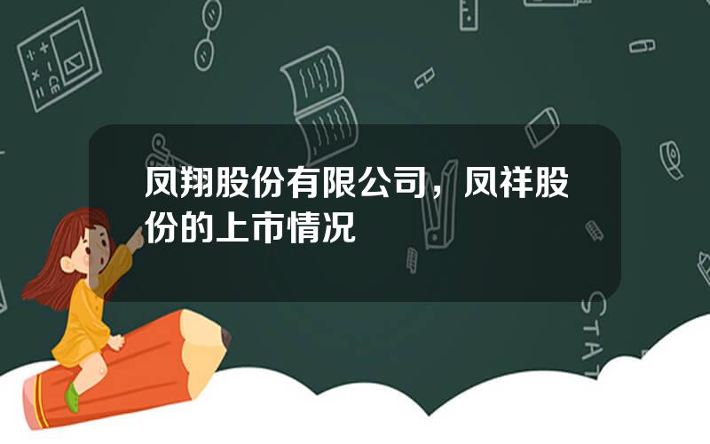 凤翔股份有限公司，凤祥股份的上市情况