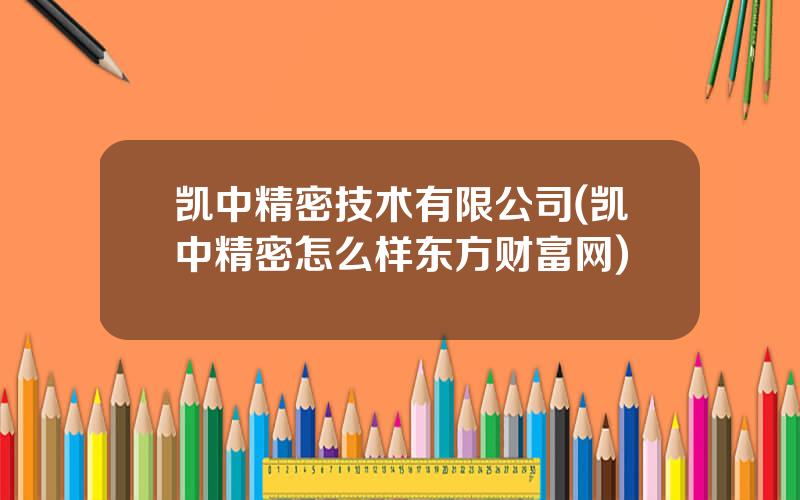 凯中精密技术有限公司(凯中精密怎么样东方财富网)