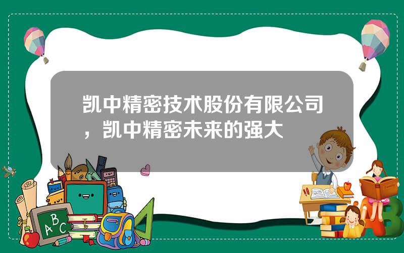凯中精密技术股份有限公司，凯中精密未来的强大