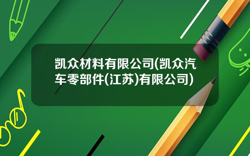凯众材料有限公司(凯众汽车零部件(江苏)有限公司)