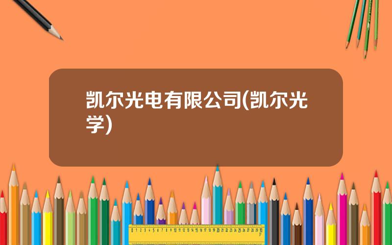 凯尔光电有限公司(凯尔光学)