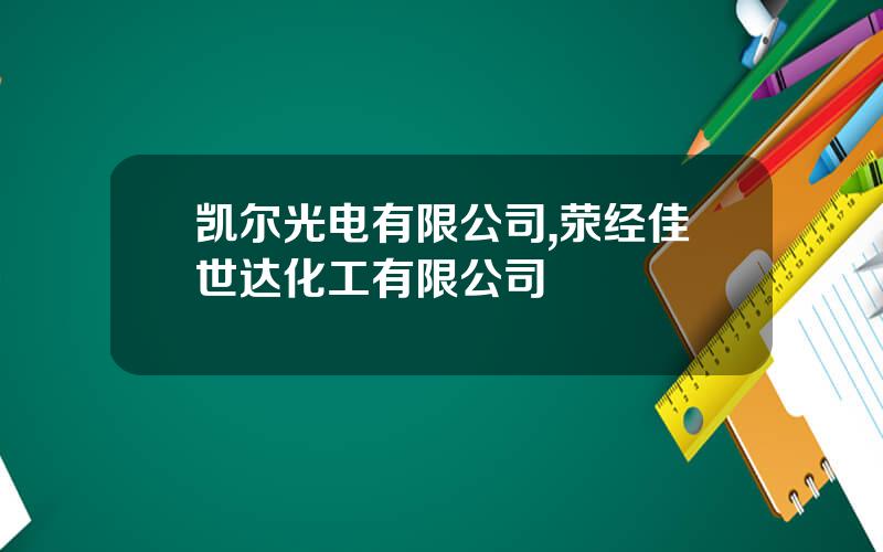 凯尔光电有限公司,荥经佳世达化工有限公司