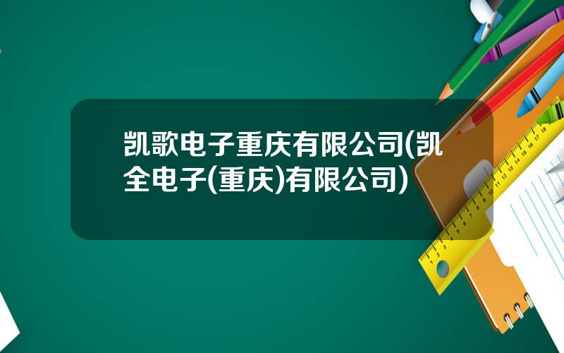 凯歌电子重庆有限公司(凯全电子(重庆)有限公司)