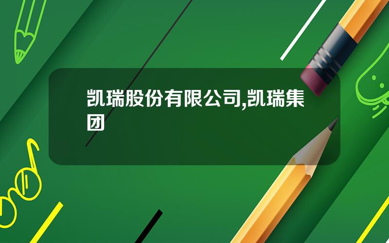 凯瑞股份有限公司,凯瑞集团