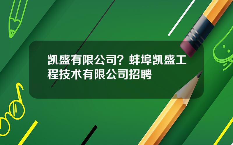凯盛有限公司？蚌埠凯盛工程技术有限公司招聘