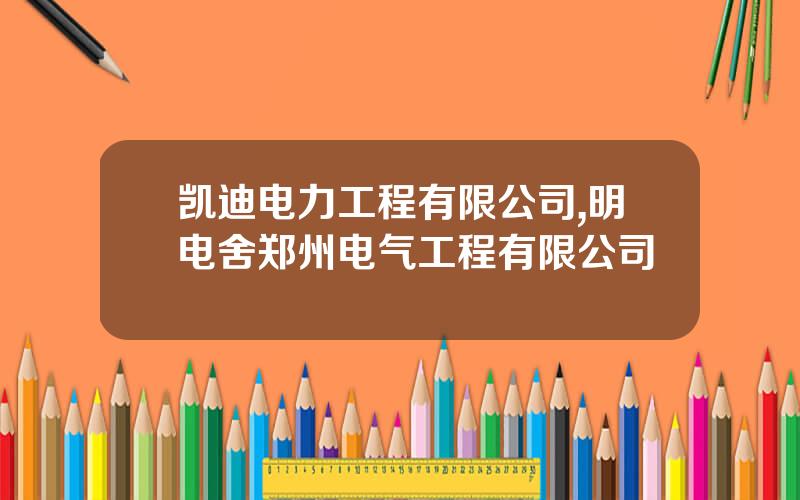 凯迪电力工程有限公司,明电舍郑州电气工程有限公司