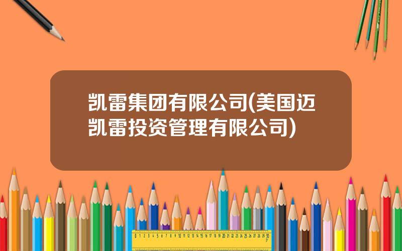 凯雷集团有限公司(美国迈凯雷投资管理有限公司)